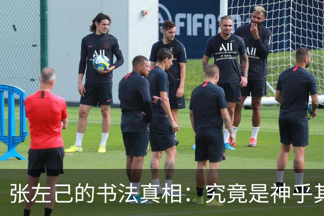 张左己的书法真相：究竟是神乎其技，还是随性而写？