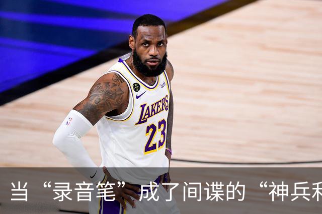 当“录音笔”成了间谍的“神兵利器